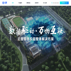 云图科技-智慧校园