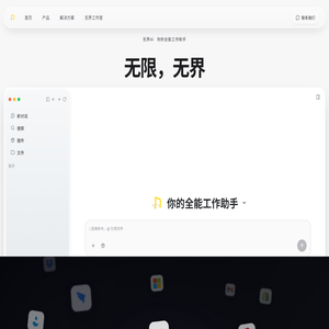 无界AI - 你的全能工作助手