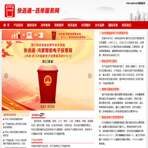 快选通选举服务网 --- 
        快选通|智能电子投票箱|智能会议签到系统|离线式智能选举计票系统|股东大会选举与表决管理系统|通用测评系统|新一代通用测评系统|村民委员会选举系统