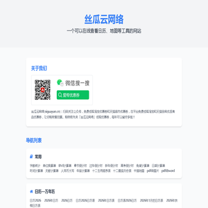 丝瓜云网络—提供日历、地图等工具分享