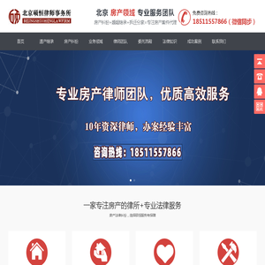 北京房产纠纷律师_海淀房产律师_房产继承律师_海淀拆迁律师-北京硕恒律师事务所