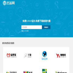 免费logo设计生成,logo在线制作,丢盖网