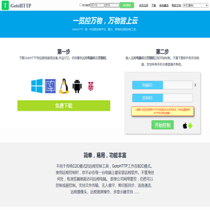 GotoHTTP - 在线远程控制平台