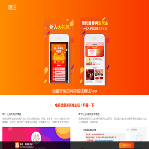 惠汪 - 做最好用的网购省钱赚钱App | 淘宝京东优惠券,唯品会优惠券,拼多多优惠券,饿了么优惠券,美团外卖优惠券免费领取