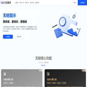 无铭图床 - 您的极致云上图床