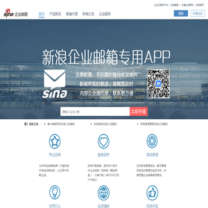 新浪企业邮箱-十年运营、专业服务