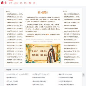 周易免费算命_生辰八字精准运势查询_安卜居算卦网