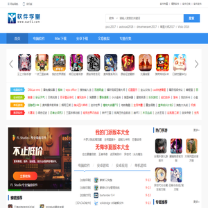 软件学堂-提供安全的pc软件_免费Mac软件和热门的游戏下载