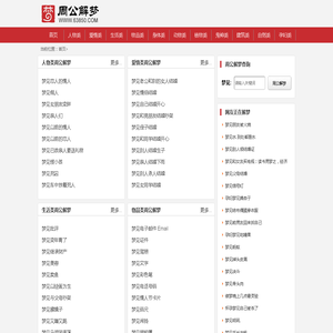 原版周公解梦大全查询_免费梦境解析 - 周公解梦网