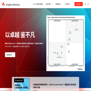 Analytic Partners勘讯咨询 – MMM营销组合模型，营销效果评估，商业分析