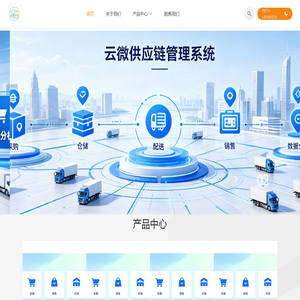 云南云微社区|云微供应链管理系统|生鲜配送系统