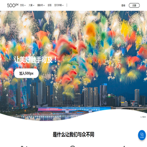 500px摄影社区-与全球摄影师交流分享