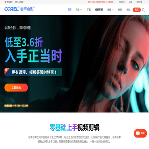 会声会影中文官网-视频剪辑软件 | 视频剪辑软件下载