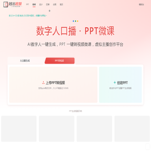 数字人口播 - PPT微课 - 秒出视频