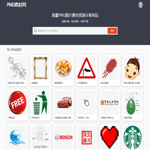 PNG素材网-免费高清透明PNG素材资源分享网站_PNG图片素材下载 PngSucai.Com