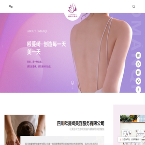 美容美体-美容连锁机构-四川欧蔓绮美容服务有限公司-提供科学的美丽与健康解决方案 美容美体-美容连锁机构-四川欧蔓绮美容服务有限公司-提供科学的美丽与健康解决方案