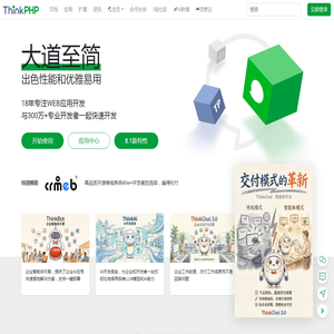 轻量级PHP框架|专注WEB应用开发18年 · ThinkPHP