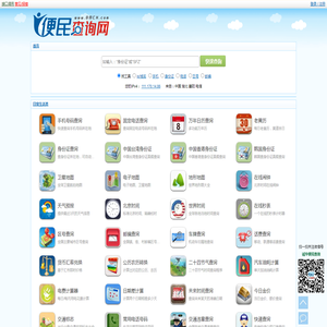 便民查询网 - 免费查询工具大全 - 原51240便民查询网