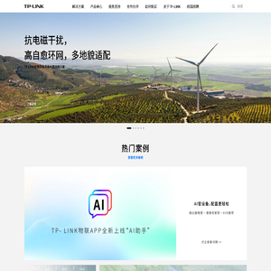TP-LINK-领先的ICT整体解决方案提供商