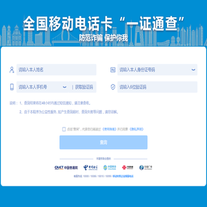 全国移动电话卡“一证通查” 全国移动电话卡“一证通查”