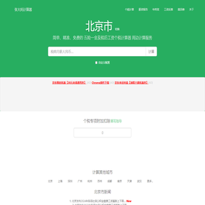 北京市2026年税后工资个税计算器及周边服务 - 张大妈工资计算器