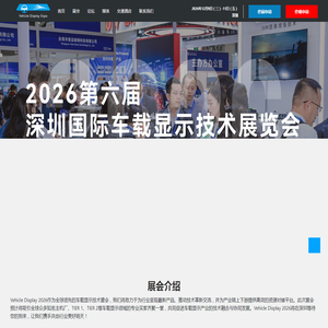 2026第六届深圳国际车载显示技术展览会