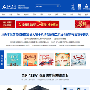 合肥在线|国务院新闻办批准的安徽省重点新闻网站