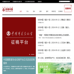 影像中国网-中国摄影家协会主办