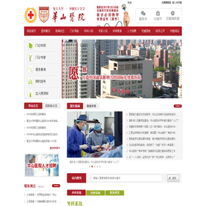 复旦大学附属华山医院