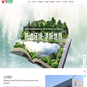 凯达环境科技有限公司-城乡环卫一体化综合服务提供商