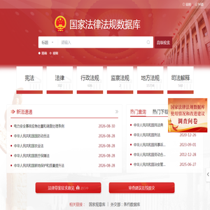 国家法律法规数据库
