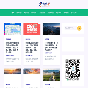 跑步吧 – 跑步 · 马拉松 · 越野跑 | 训练 · 装备 · 路线 · 攻略