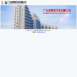 广东省外贸开发有限公司