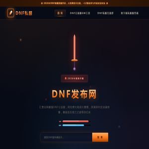 DNF发布网_DNF私服_DNF公益服发布网_地下城私服