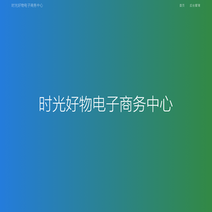 时光好物电子商务中心