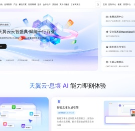 中国电信-天翼云,云网融合,安全可信,专享定制
