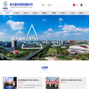 瑞奇官网|航天瑞奇电缆有限公司