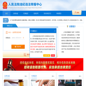 人民法院违纪违法举报中心