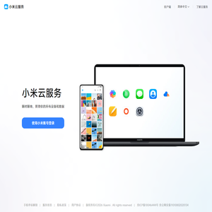 我的小米云服务
