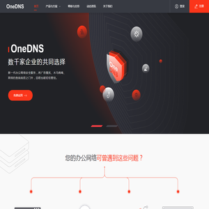 OneDNS互联网安全接入服务 OneDNS互联网安全接入服务