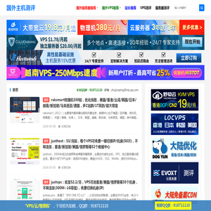 国外主机测评-国外VPS、国外云服务器、国外独立服务器