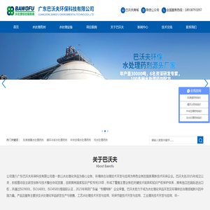 反渗透阻垢剂_杀菌剂_缓蚀剂_除垢剂厂家_广东巴沃夫环保官网