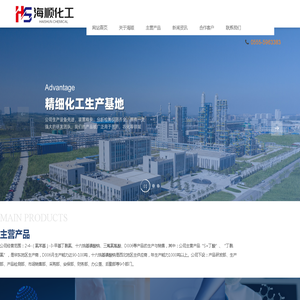 海顺化工|安徽海顺化工有限公司|www.ahhshg.com