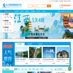 九江旅行社_九江国贸国旅_九江国贸国际旅行社官网