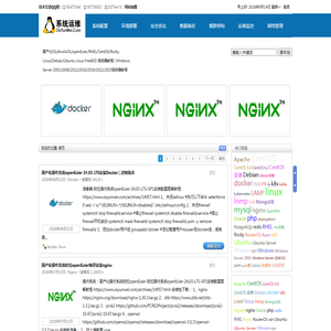 系统运维 | 国产化OS/AnolisOS/openEuler/RHEL/CentOS/Rocky Linux/Debian/Ubuntu Linux FreeBSD 服务器教程 | Windows Server 2003/2008/2012/2016/2019/2022/2025服务器教程