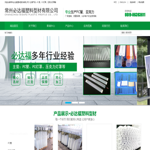 PC管厂家-常州必达福塑料型材有限公司