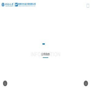 湖南中大设计院有限公司