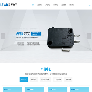 乐清微动开关厂家-行程开关价格-风筒开关-乐清市联发电子有限公司