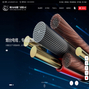 烟台市电缆厂有限公司--专业的电线电缆生产商
