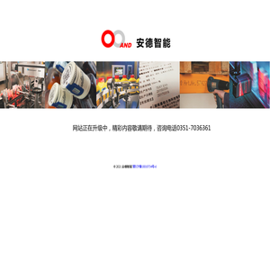 安德智能
